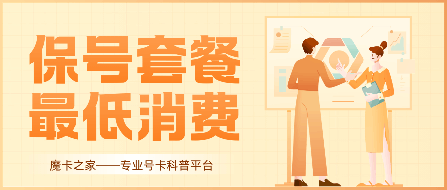 开通保号套餐的最低消费是多少？