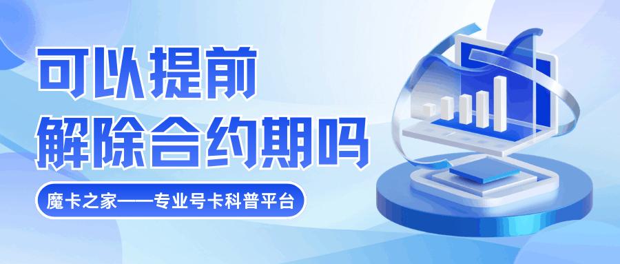 合约套餐未到期可以提前终止吗？