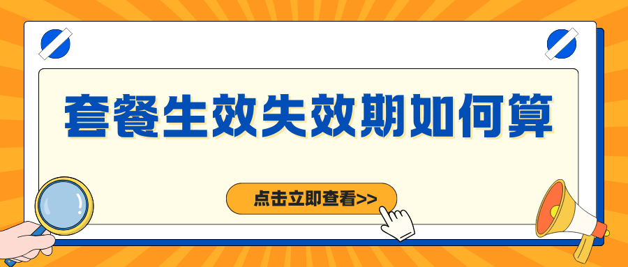 手机套餐的"生效期"和"失效期"到底怎么算？为什么月底办卡总吃亏？