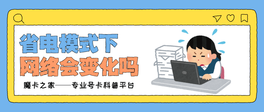 手机开启省电模式后，流量网速真的会变慢吗？技术原理与实测分析！