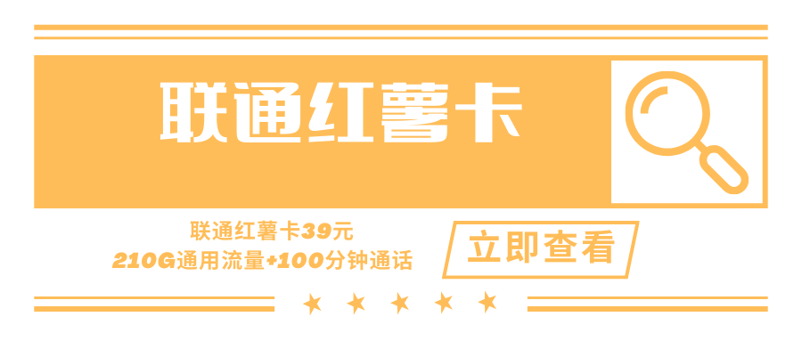 【只发安徽】联通红薯卡，月租套餐39元210G通用流量+100分钟通话！