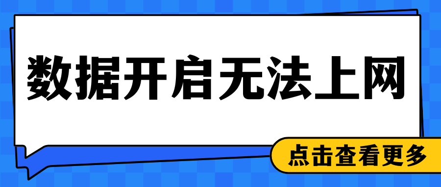 手机移动数据开启但不能上网是什么原因？APN设置与网络故障排查全攻略！