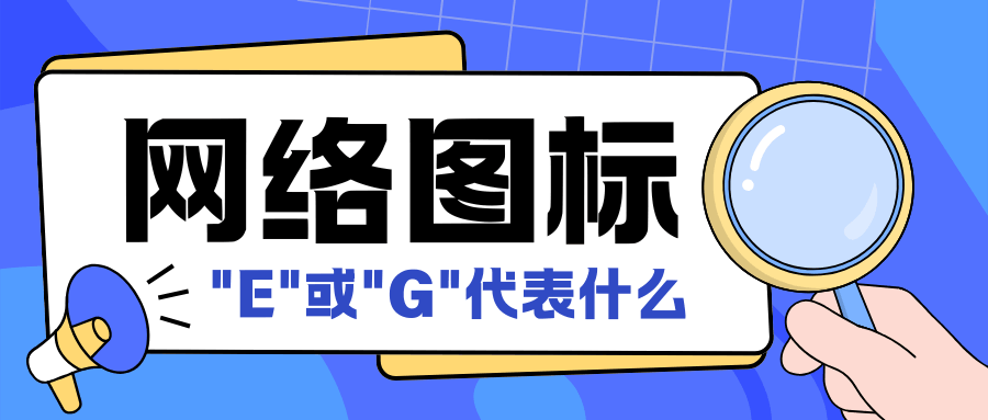 手机状态栏显示E或G是什么意思？2G网络标识含义与4G信号恢复方法详解！