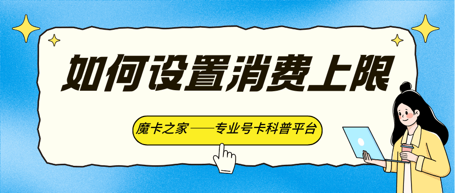 话费总是超标？手把手教你给手机套餐设置消费上限，告别天价账单！