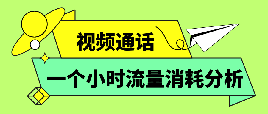 微信视频通话一小时消耗多少流量？