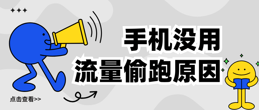 手机静置时流量悄然流失？后台数据消耗的六大元凶与精准治理方案！