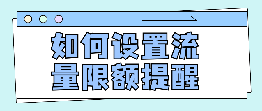 手机怎么设置流量限额提醒与自动断网？Android与iOS系统级流量管控教程！