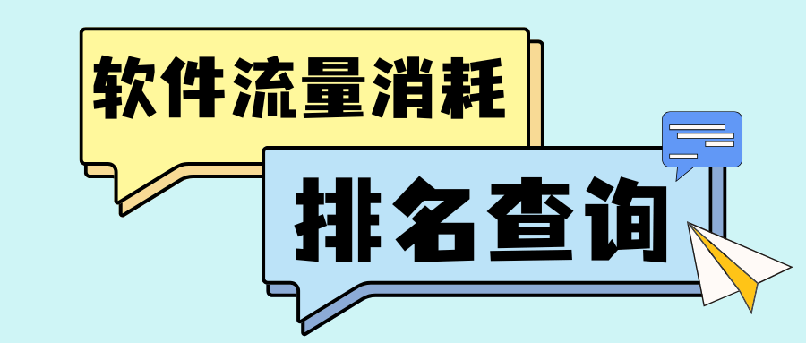 手机流量去哪了？精准定位高耗流量应用的系统级排查指南！