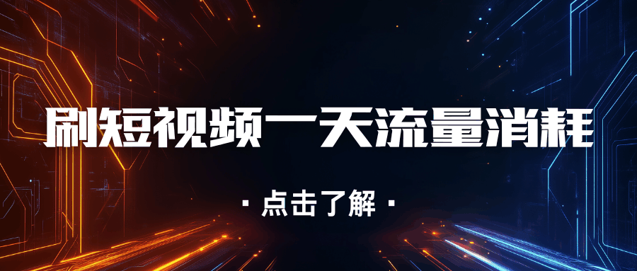 刷短视频一天能用多少流量？