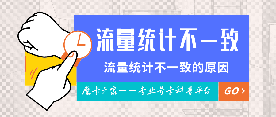 手机显示已用流量和运营商统计对不上？误差溯源与精准校准指南！