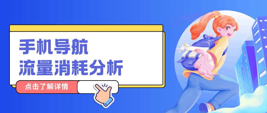 手机导航一小时消耗多少流量？离线地图与实时路况模式下的流量对比与省流技巧！