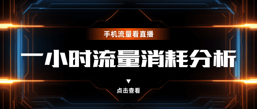 手机看直播一小时到底走多少流量？从游戏直播到带货实况的流量消耗介绍！