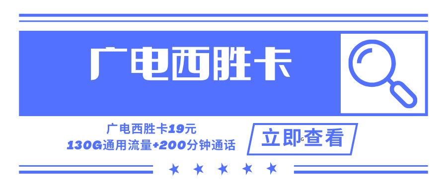 【只发江西】广电西胜卡，月租套餐19元可享受130G通用流量+200分钟通话！