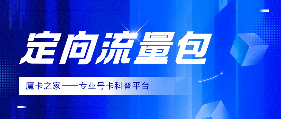 定向流量包和套餐里的定向流量冲突吗？叠加规则与优先级全解析！
