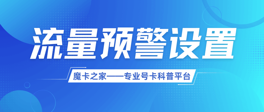  怎么设置流量快用完时自动发短信提醒？运营商级与系统级双重预警配置指南！