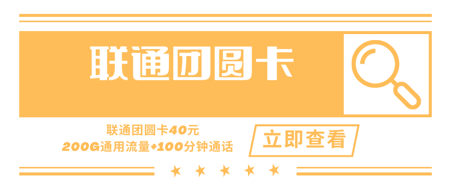 【长期套餐】联通团圆卡，月租套餐40元200G通用流量+100分钟通话！