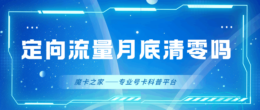 定向流量月底没用完会清零吗？结转规则差异与精细化使用策略!