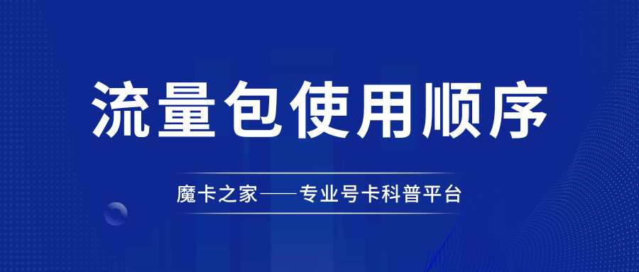流量包和主套餐流量哪个先用完？优先级规则与扣费顺序全解析！