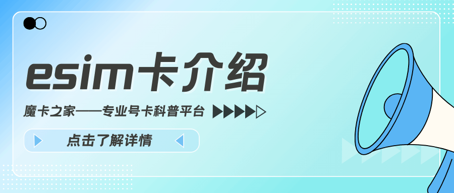 eSIM卡是什么？和实体SIM卡有什么区别？
