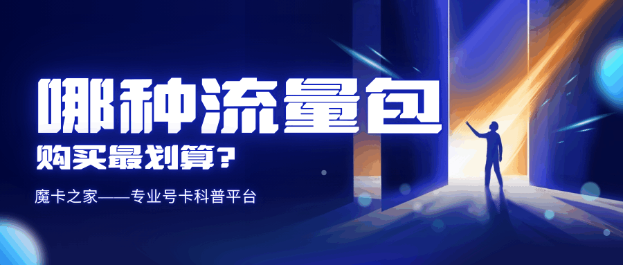 月末流量不够用买哪种加油包最省钱？