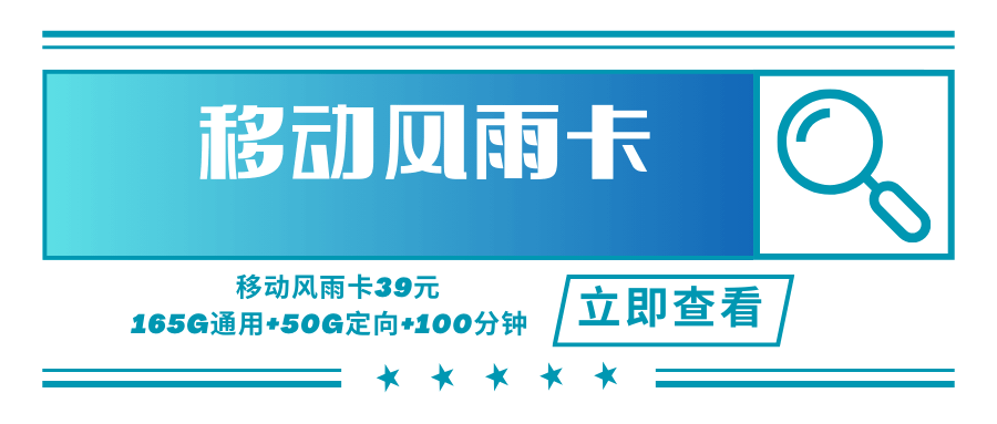 【浙江专属】移动风雨卡，月租套餐39元可享受165G通用流量+50G定向流量+100分钟通话！