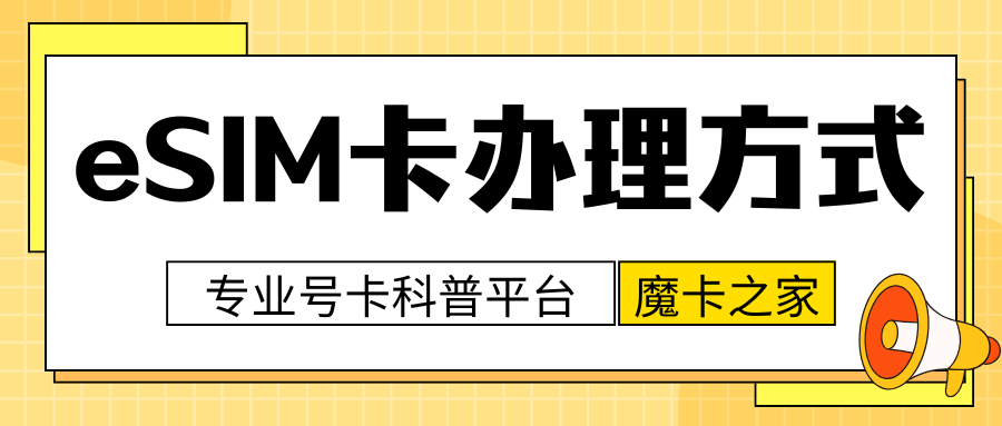 eSIM是线上办理还是必须去营业厅？
