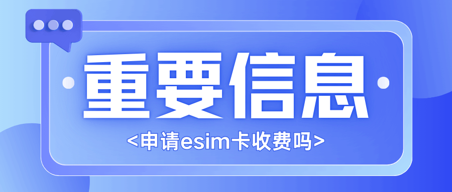 办eSIM卡要多少钱？三大运营商首次开通、补换卡费用与套餐资费详解！