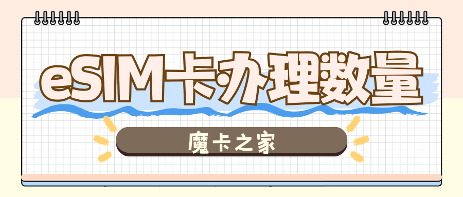 一张身份证最多能办几张eSIM卡？一证五户政策与设备限制的双重约束！