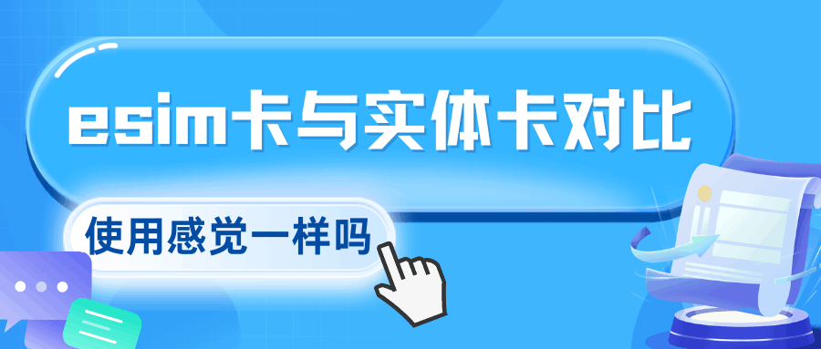 eSIM用起来和实体卡感觉一样吗？信号、网速与使用体验的全面对比！