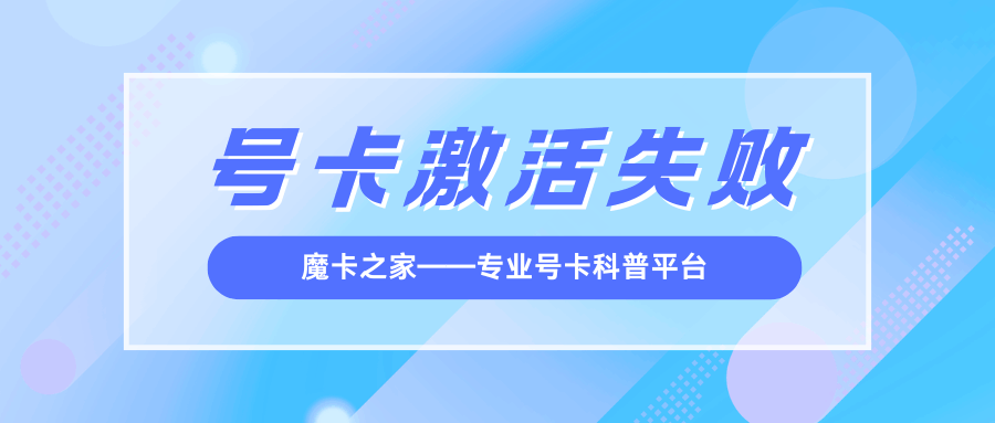 激活时提示"无法完成激活请联系运营商"？