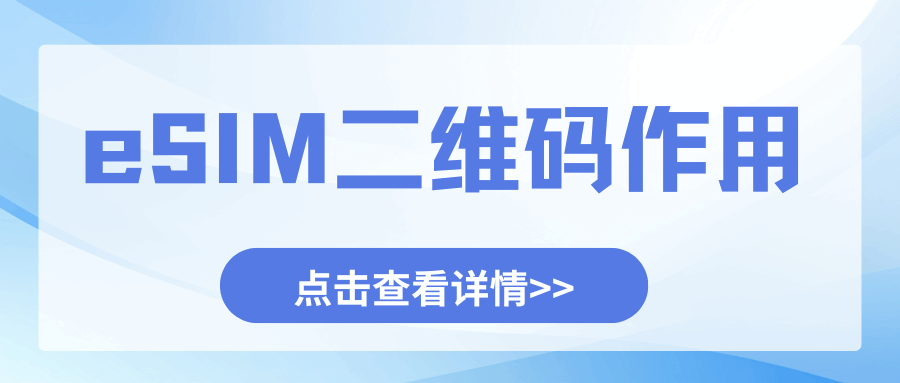 一个eSIM二维码能扫几次？能保留多久？