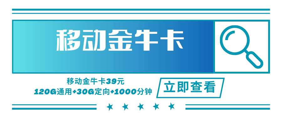 【只发浙江】移动金牛卡，月租套餐39元可享受120G通用流量+30G定向流量+1000分钟通话！