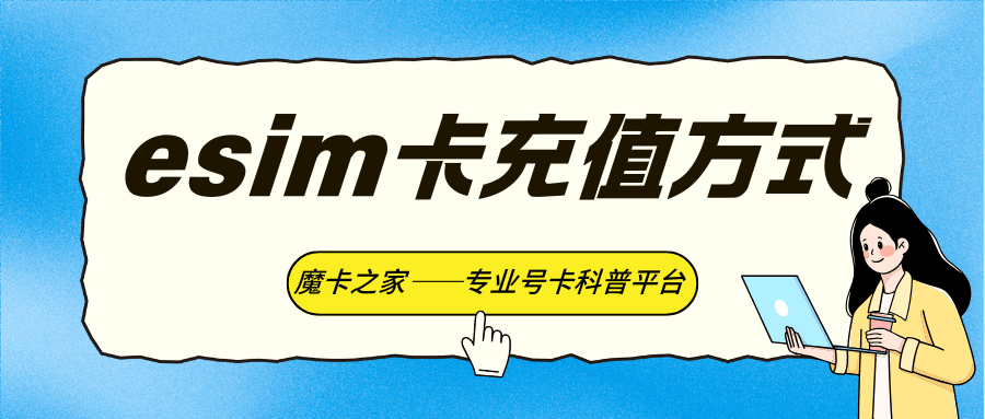 给eSIM号码充值和实体卡一样吗？