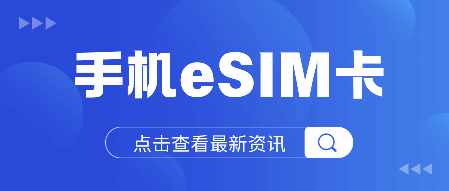 恢复手机出厂设置eSIM会丢失吗？