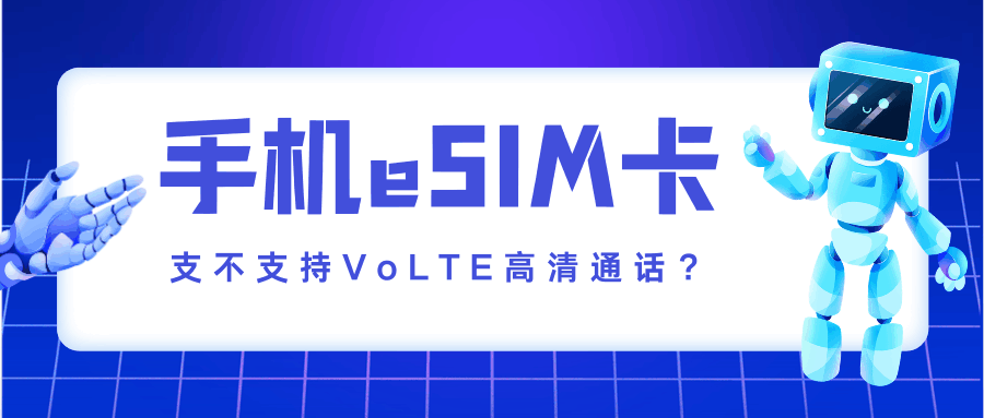 eSIM手机能不能用VoLTE高清通话？