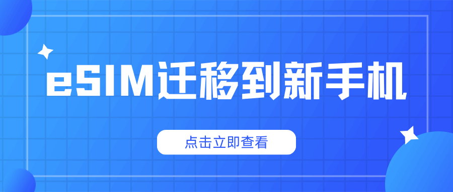 换新手机eSIM怎么移到新手机上？