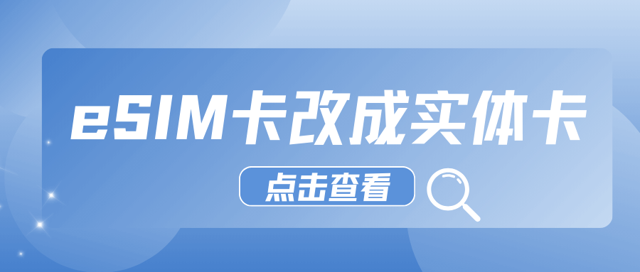 如何将手机eSIM卡改成实体卡？三大运营商补换卡流程与费用详解！