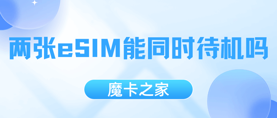 手机里两张eSIM能同时待机吗？