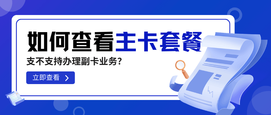 如何查自己套餐适不适合办理副卡？三大运营商自助查询与人工核验双轨方案！