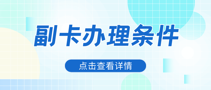 联通最低月租多少才能办理副卡业务？