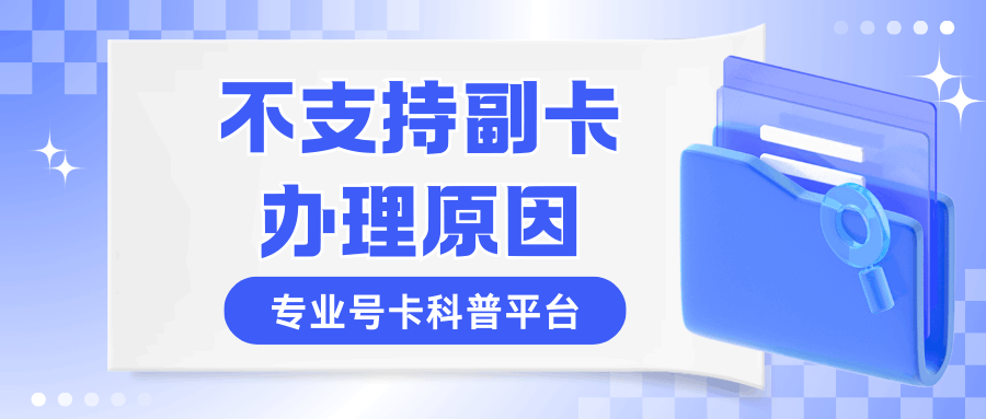 哪些主卡套餐不支持副卡业务办理？