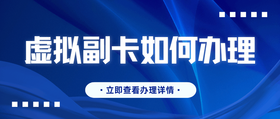 手机副卡可以办理虚拟卡吗？