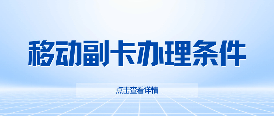 移动最低月租多少才能办理副卡业务？