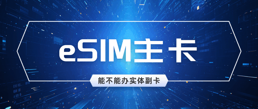 eSIM主卡能不能办实体副卡？