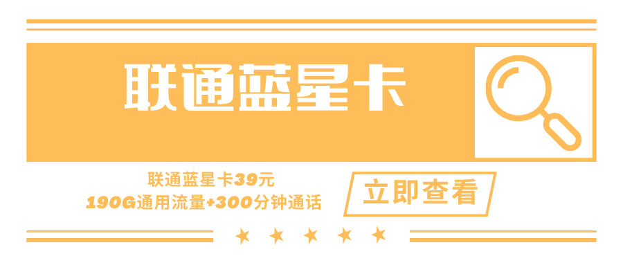 联通蓝星卡，月租套餐39元190G通用流量+300分钟通话！