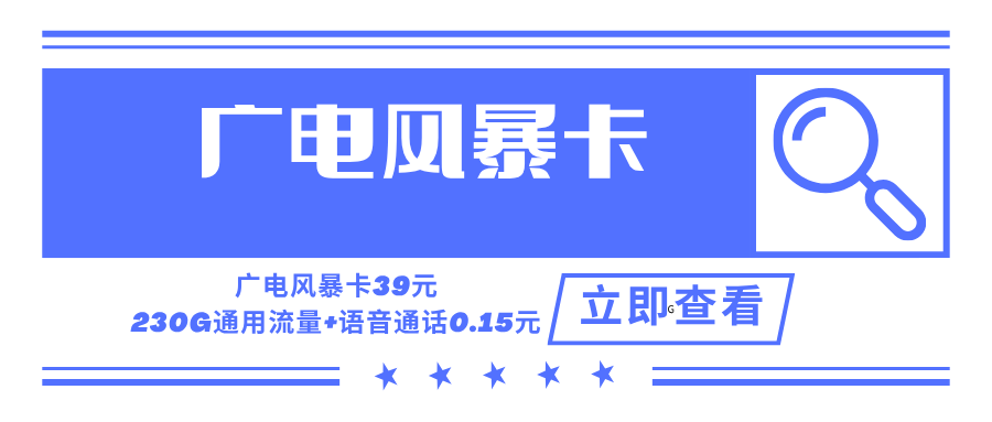 广电风暴卡，月租套餐39元可享受230G通用流量+语音通话0.15元/分钟！