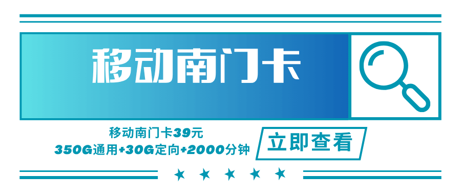 【可发全国】移动南门卡，月租套餐39元可享受350G通用流量+30G定向流量+2000分钟通话！