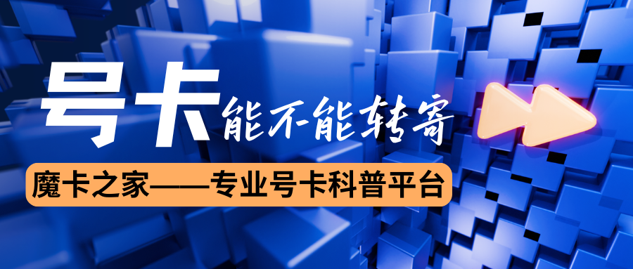 网上申请的号卡能转寄吗，转寄的后果是什么？