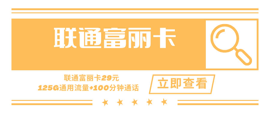 【长期套餐】联通富丽卡，月租套餐29元125G通用流量+100分钟通话！