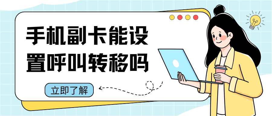 手机副卡能不能设置呼叫转移？